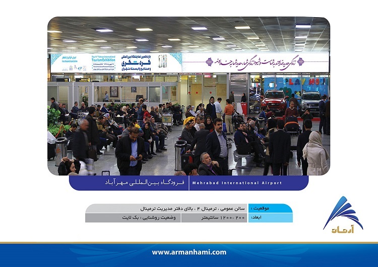 تابلو_تبلیغاتی_فرودگاه_مهرآباد