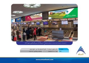 سالن_عمومی_ترمینال_مهرآباد