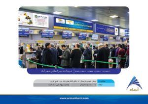 سالن_عمومی_فرودگاه_مهرآباد