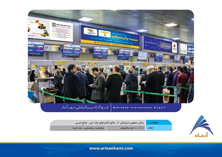سالن_عمومی_فرودگاه_مهرآباد